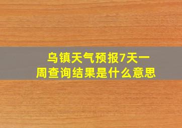 乌镇天气预报7天一周查询结果是什么意思