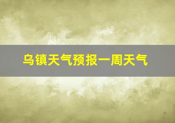 乌镇天气预报一周天气