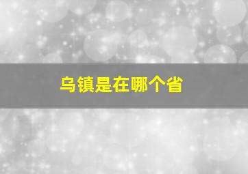 乌镇是在哪个省