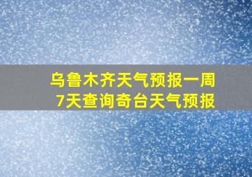 乌鲁木齐天气预报一周7天查询奇台天气预报