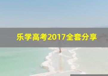 乐学高考2017全套分享