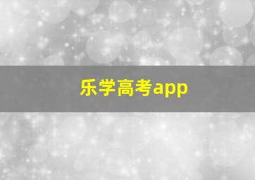 乐学高考app