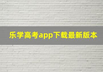 乐学高考app下载最新版本