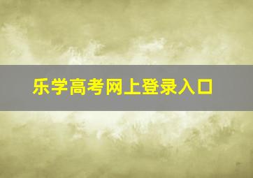 乐学高考网上登录入口