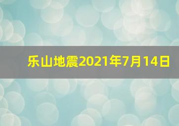 乐山地震2021年7月14日