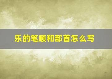 乐的笔顺和部首怎么写