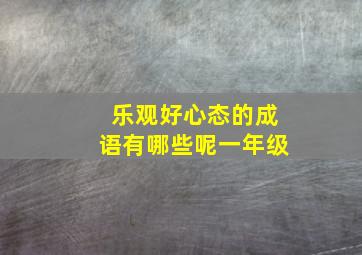 乐观好心态的成语有哪些呢一年级