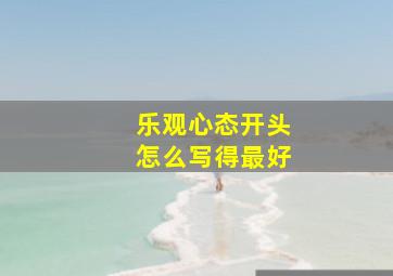 乐观心态开头怎么写得最好