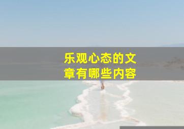 乐观心态的文章有哪些内容