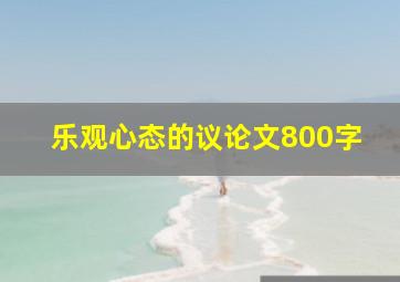 乐观心态的议论文800字