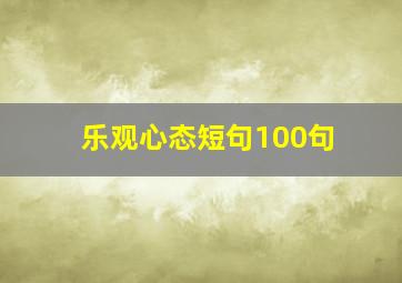 乐观心态短句100句