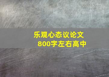 乐观心态议论文800字左右高中