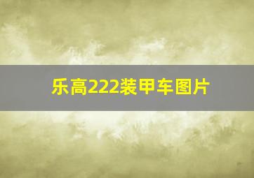 乐高222装甲车图片