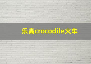 乐高crocodile火车