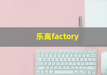 乐高factory