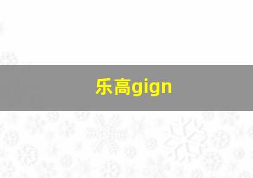 乐高gign