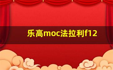 乐高moc法拉利f12