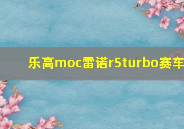 乐高moc雷诺r5turbo赛车