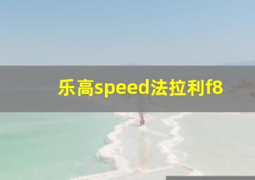 乐高speed法拉利f8