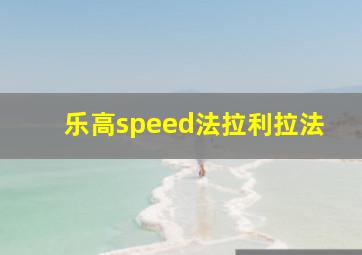 乐高speed法拉利拉法