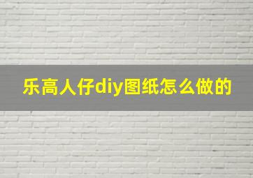 乐高人仔diy图纸怎么做的