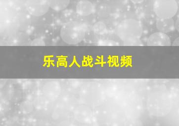 乐高人战斗视频