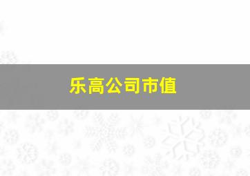 乐高公司市值