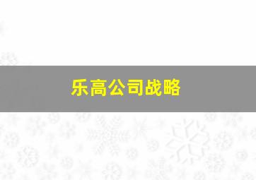 乐高公司战略