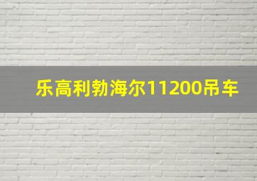 乐高利勃海尔11200吊车