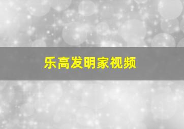 乐高发明家视频