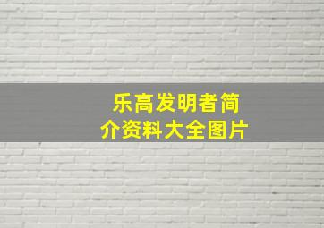 乐高发明者简介资料大全图片