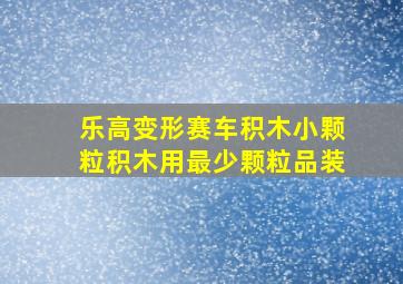 乐高变形赛车积木小颗粒积木用最少颗粒品装