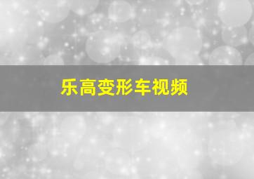 乐高变形车视频