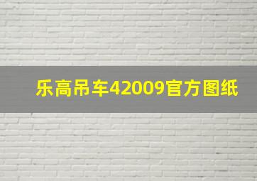 乐高吊车42009官方图纸