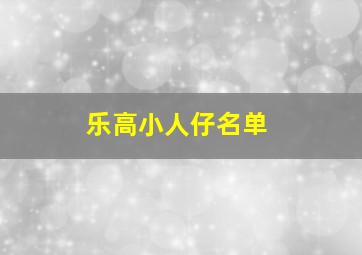 乐高小人仔名单