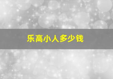 乐高小人多少钱