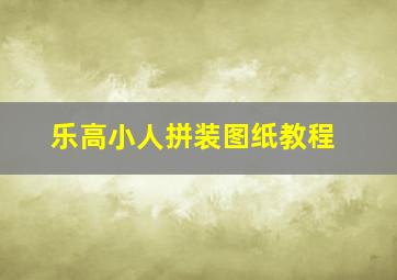 乐高小人拼装图纸教程