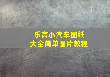 乐高小汽车图纸大全简单图片教程