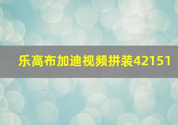 乐高布加迪视频拼装42151