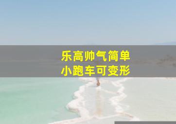 乐高帅气简单小跑车可变形