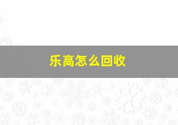 乐高怎么回收