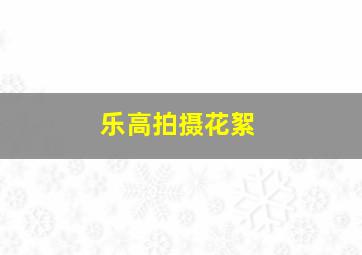 乐高拍摄花絮