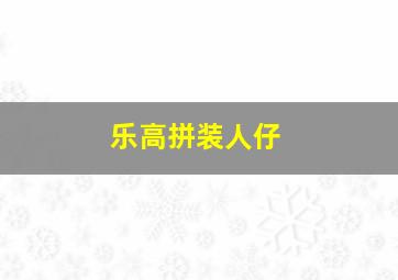 乐高拼装人仔