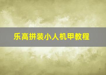 乐高拼装小人机甲教程