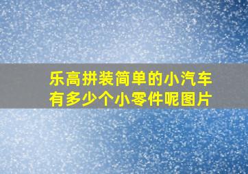 乐高拼装简单的小汽车有多少个小零件呢图片