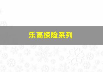 乐高探险系列