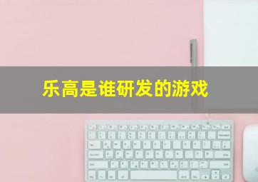 乐高是谁研发的游戏