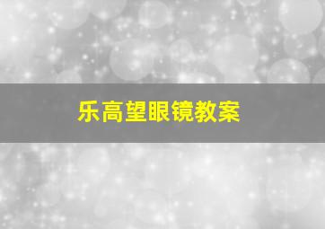 乐高望眼镜教案