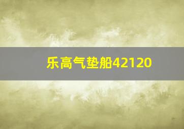 乐高气垫船42120