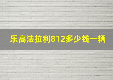 乐高法拉利812多少钱一辆